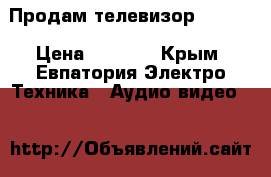 Продам телевизор DAEWOO › Цена ­ 1 500 - Крым, Евпатория Электро-Техника » Аудио-видео   